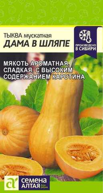 Тыква Дама в Шляпе 1 гр (Семена Алтая)