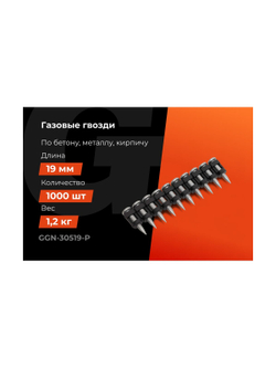 Гвозди по бетону Gigant 3,05x19 мм усиленные оцинк. 1000шт без газового баллона GGN-30519-P