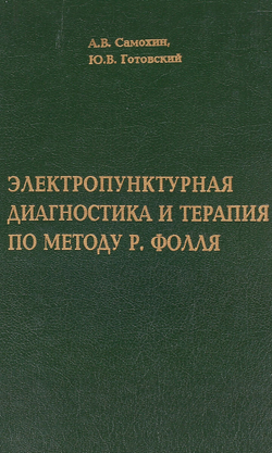 Электропунктурная диагностика и терапия по методу Р. Фолля