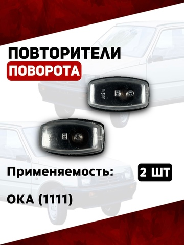 Повторители указателя поворота на крыло Ока 1111, белые