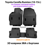 Автомобильные коврики ЭВА с бортами для Toyota Corolla Rumion рестайлинг (10-15г.) передний привод, правый руль