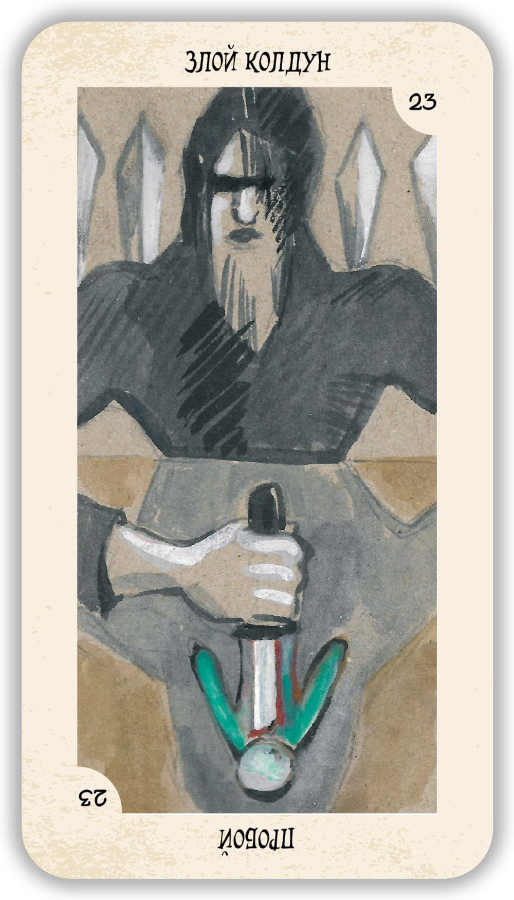 Таро Магии. Таро Оракул для выявления внешних магических воздействий. Авторская система Елены Лес