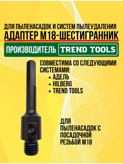 Адаптер М18 для системы пылеудаления