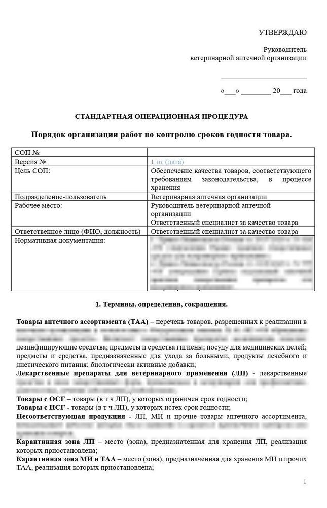 СОП «Порядок организации работ по контролю сроков годности товара в ветеринарной аптеке»