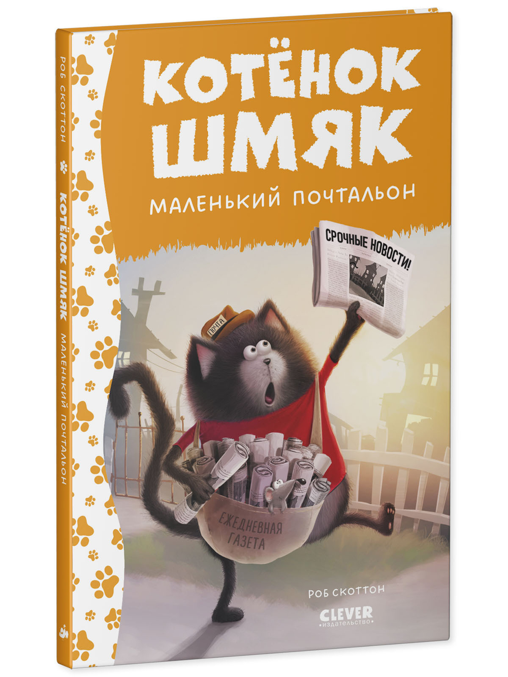 Котенок Шмяк - маленький почтальон