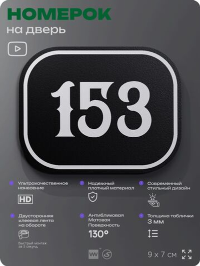 Номерок на дверь квартиры 153, для кабинета, офиса, шильдик 9 х 7 см, черный, Айдентика Технолоджи