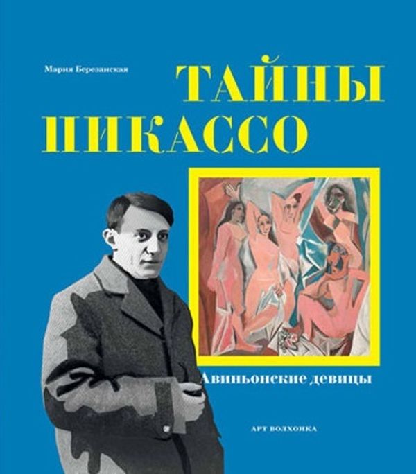 Тайны Пикассо: авиньонские девицы