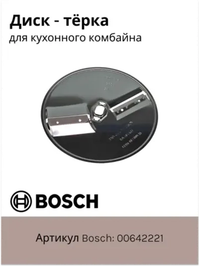 Двусторонний диск для шинковки 00642221