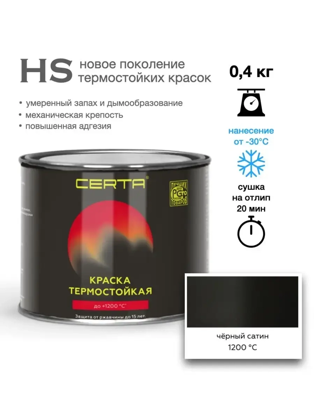 CERTA-HS  Эмаль термостойкая антикоррозионная Черный сатин 0,4кг (1200°С)