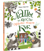 Лапы и хвосты сердитой мадам Кук