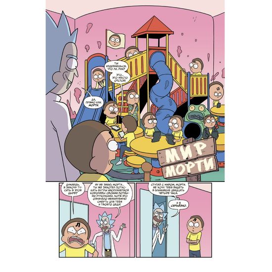 Комикс Рик и Морти. Гибель вселенной