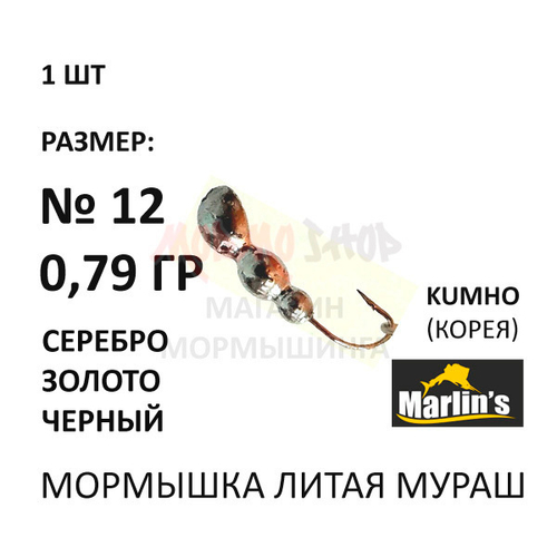Мормышка 0,79 гр Мураш литая, крючок №12 от Marlins