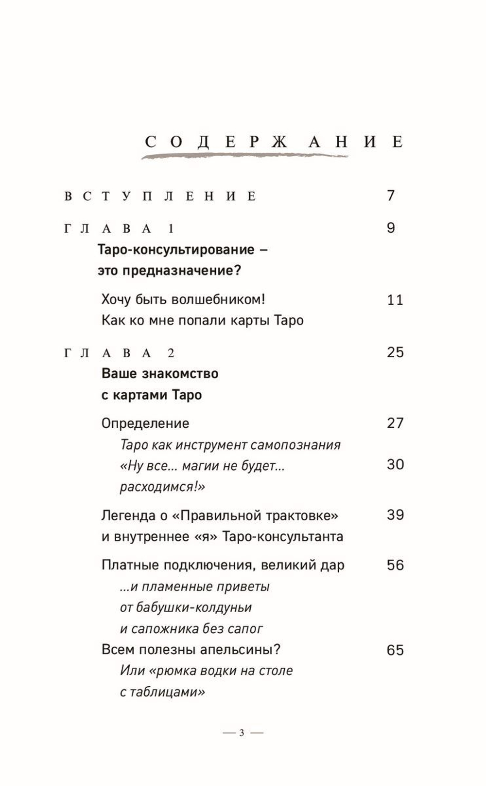 Таро без шизотерики. Доступное руководство для начинающих по работе с картами
