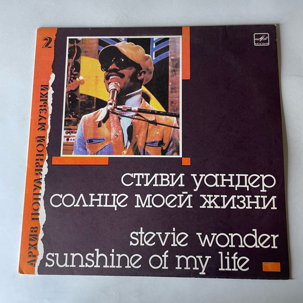 Винтажная виниловая пластинка LP Stevie Wonder, Sunshine Of My Life, Солнце Моей Жизни, Архив Популярной Музыки Пластинка 2 (СССР 1988)