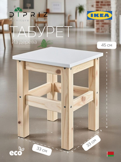 Табурет для кухни, 33х33х45, Одвар, деревянный, табуретка, сосна, с белой крышкой, IKEA