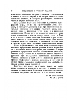 Математическая теория явлений бильярдной игры. Серия "Классики естествознания" | Г. Кориолис
