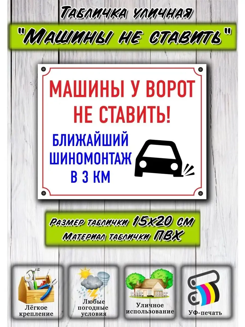 Табличка на дом Машины не ставить шиномонтаж
