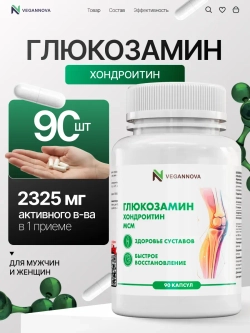 Глюкозамин хондроитин (90 капсул)