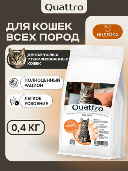 Корм сухой для стерилизованных кошек всех пород, с индейкой, 400 гр, QUATTRO