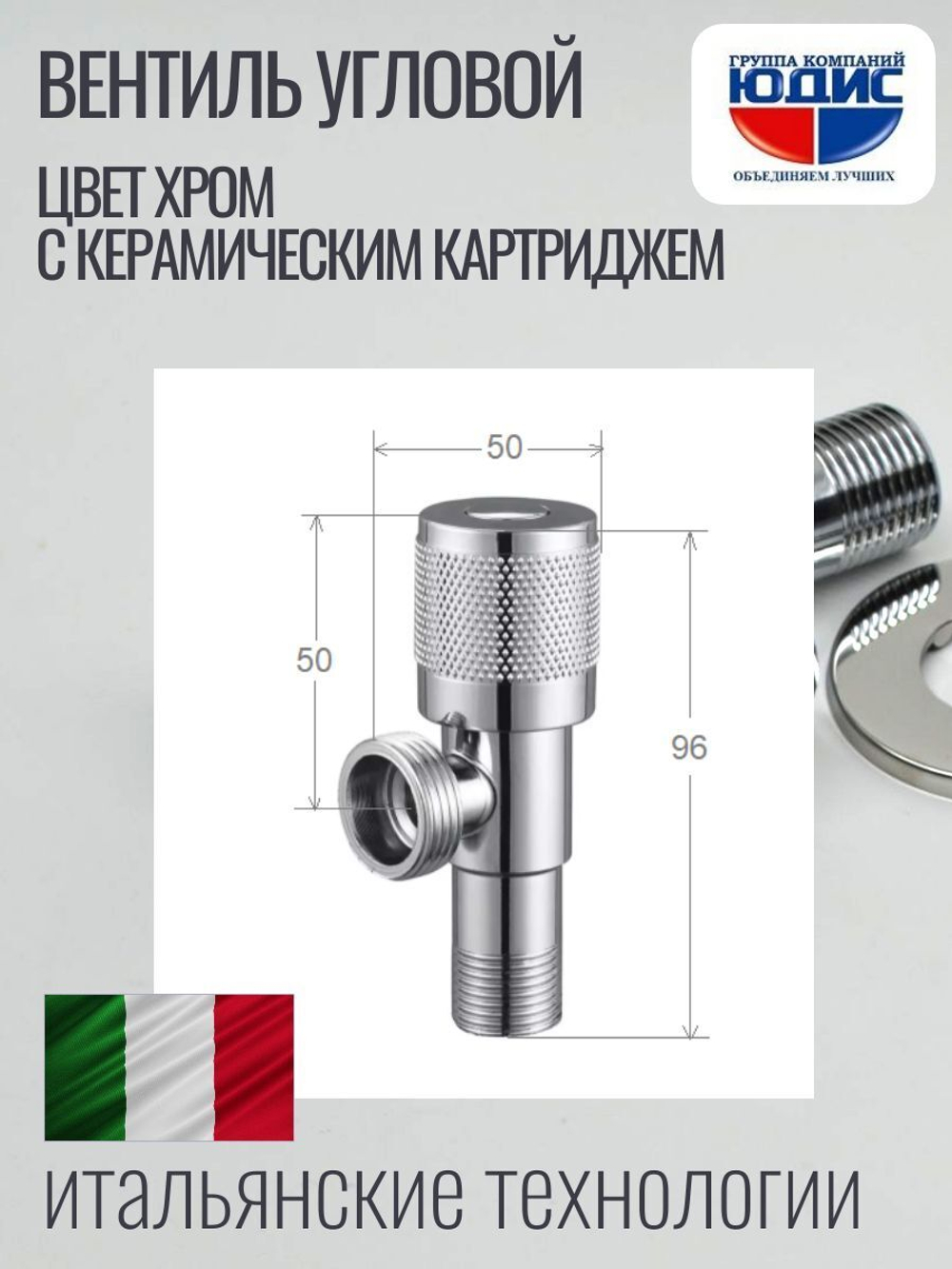 Кран угловой с отр. 1/2 х 3/4 нерж,хром (КРУГ.) ViEiR  (100/1шт)