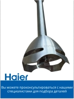 Ножка измельчитель для блендера HB-501 530011117 Haier
