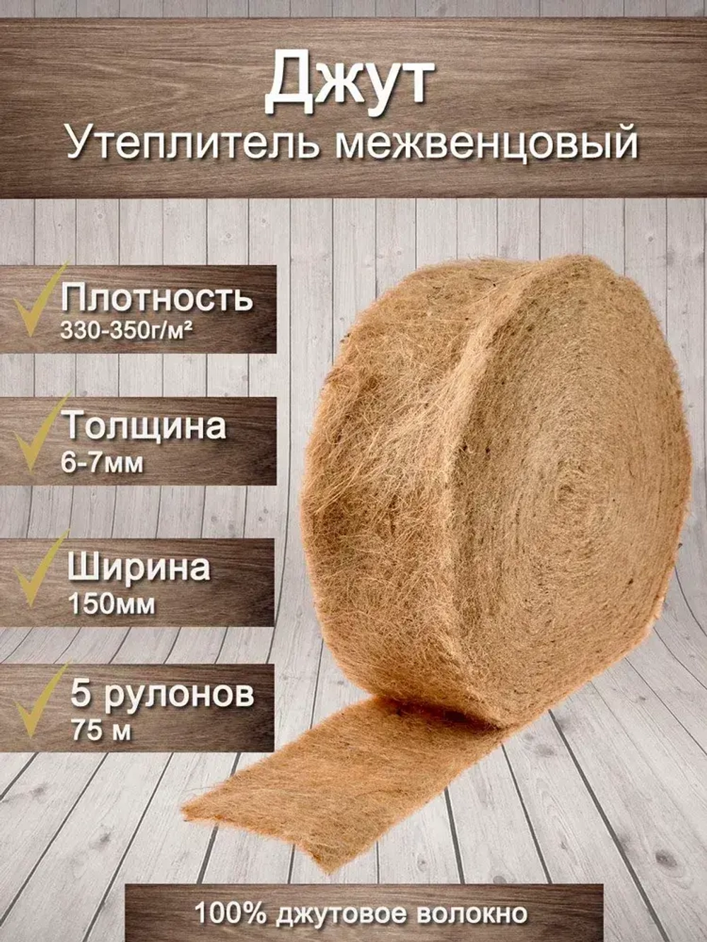 Утеплитель для стен. Джут: плотность 351 г/м , толщина 5 мм, ширина 150 мм, 5 рулонов в упаковке, 15м в 1 рулоне. Джут утеплитель межвенцовый. Теплоизоляция. Строительные материалы.
