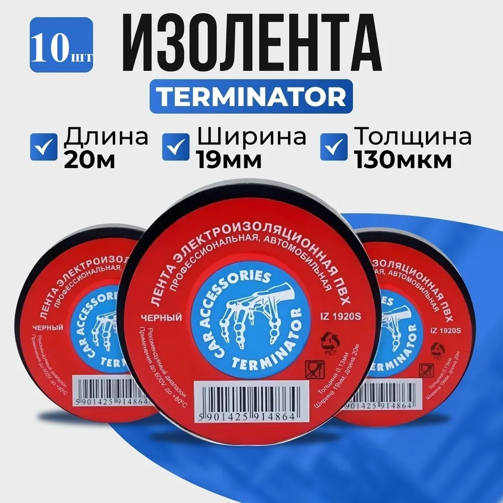 Terminator Изолента 19 мм 20 м, 10 шт.