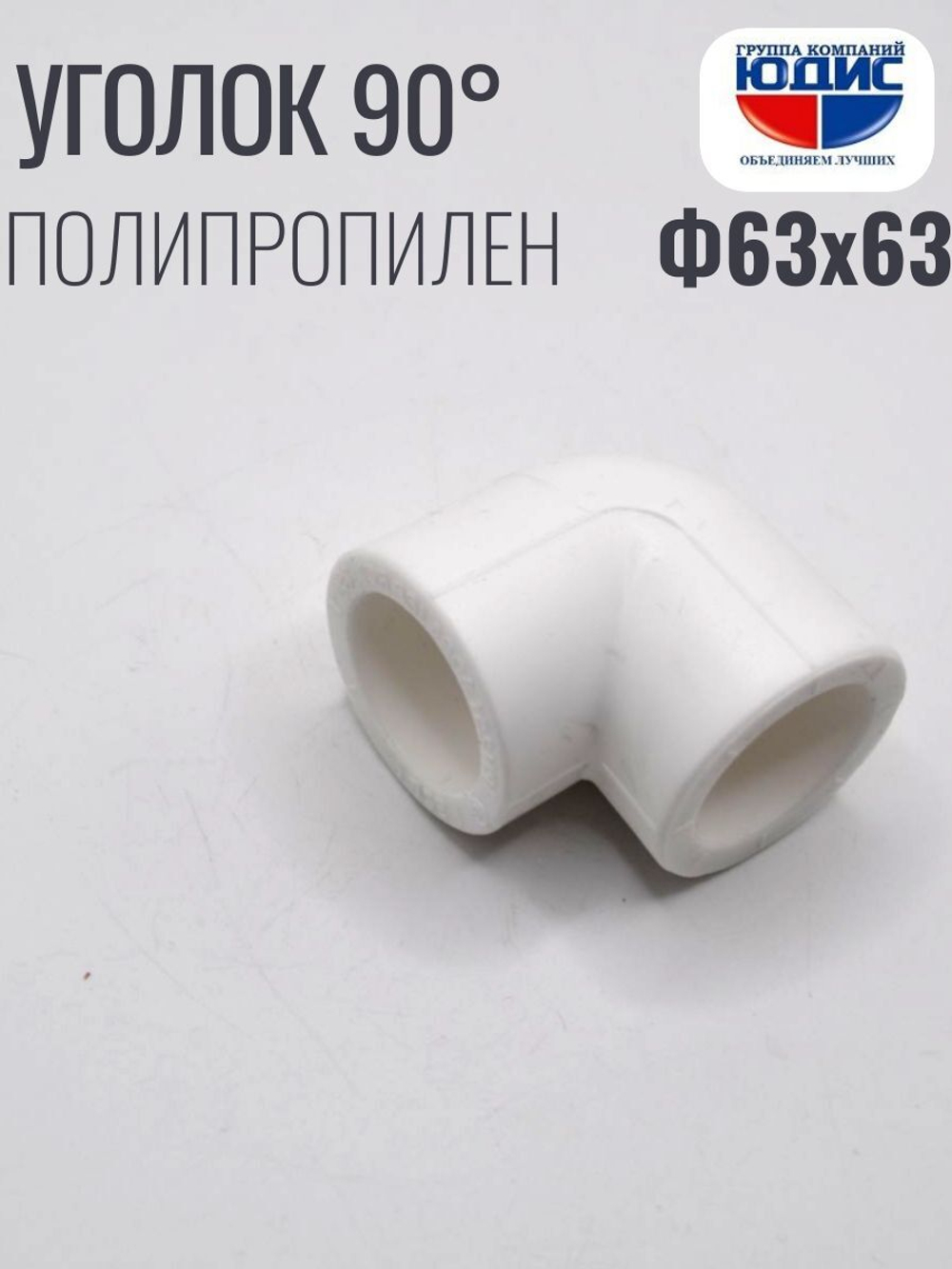 Уголок   ПП 90*  Ф63 х 63 ViEiR  (24/4шт)