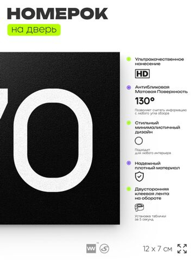 Номер на дверь 970, табличка на дверь для офиса, квартиры, кабинета, аудитории, склада, черная 120х70 мм, Айдентика Технолоджи