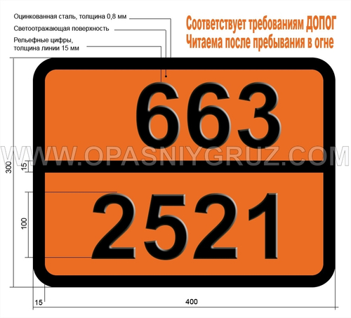 Табличка Опасный груз 663-2521 ДИКЕТЕН СТАБИЛИЗИРОВАННЫЙ