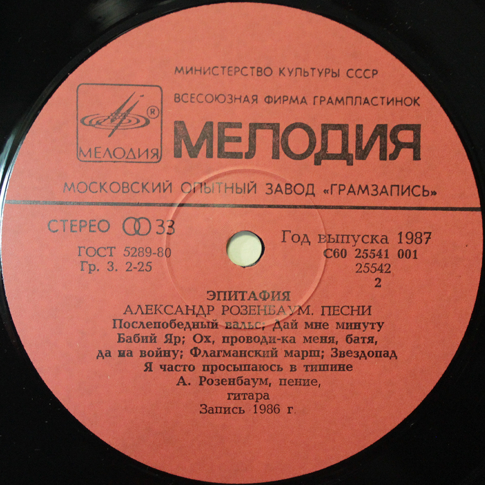 Александр Розенбаум / Эпитафия (LP)