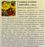 Гелениум Санрайз, смесь 0,01 г СМЦ-219