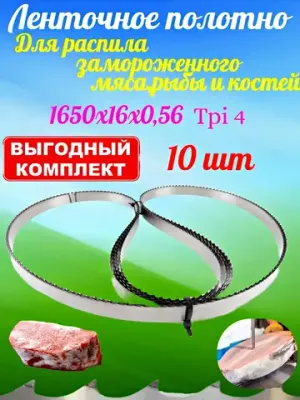 Полотно пильное 1650х16мм 4 TPI по мясу 10 шт