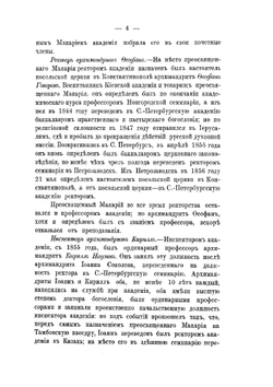 С.-Петербургская духовная академия за последние 30 лет. 1858-1888 гг. | И.А. Чистович