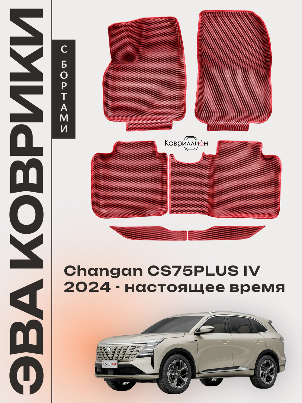 Автомобильные коврики ЭВА с бортами для Changan CS75PLUS IV (24-н.в.)