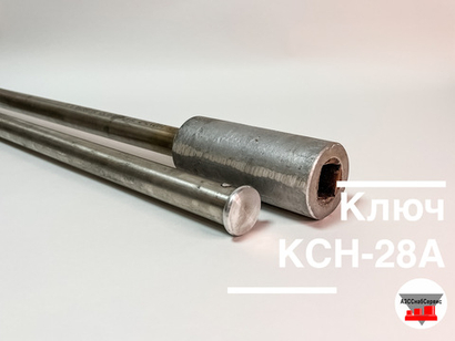 Ключ нижнего слива нефтепродуктов КСН-28А алюминиевый