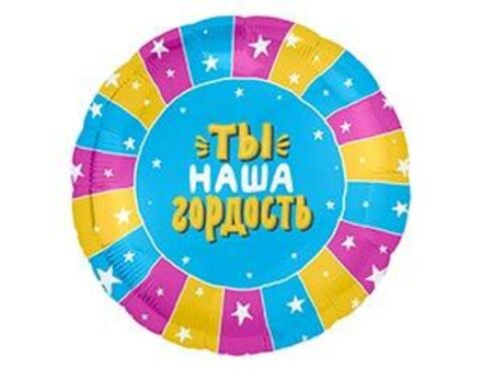 Р 18" Круг ТЫ НАША ГОРДОСТЬ