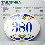 Адресная табличка с номером дома 380, на фасад и забор, на дверь, овальная в средиземноморском стиле, 29х23 см, Айдентика Технолоджи