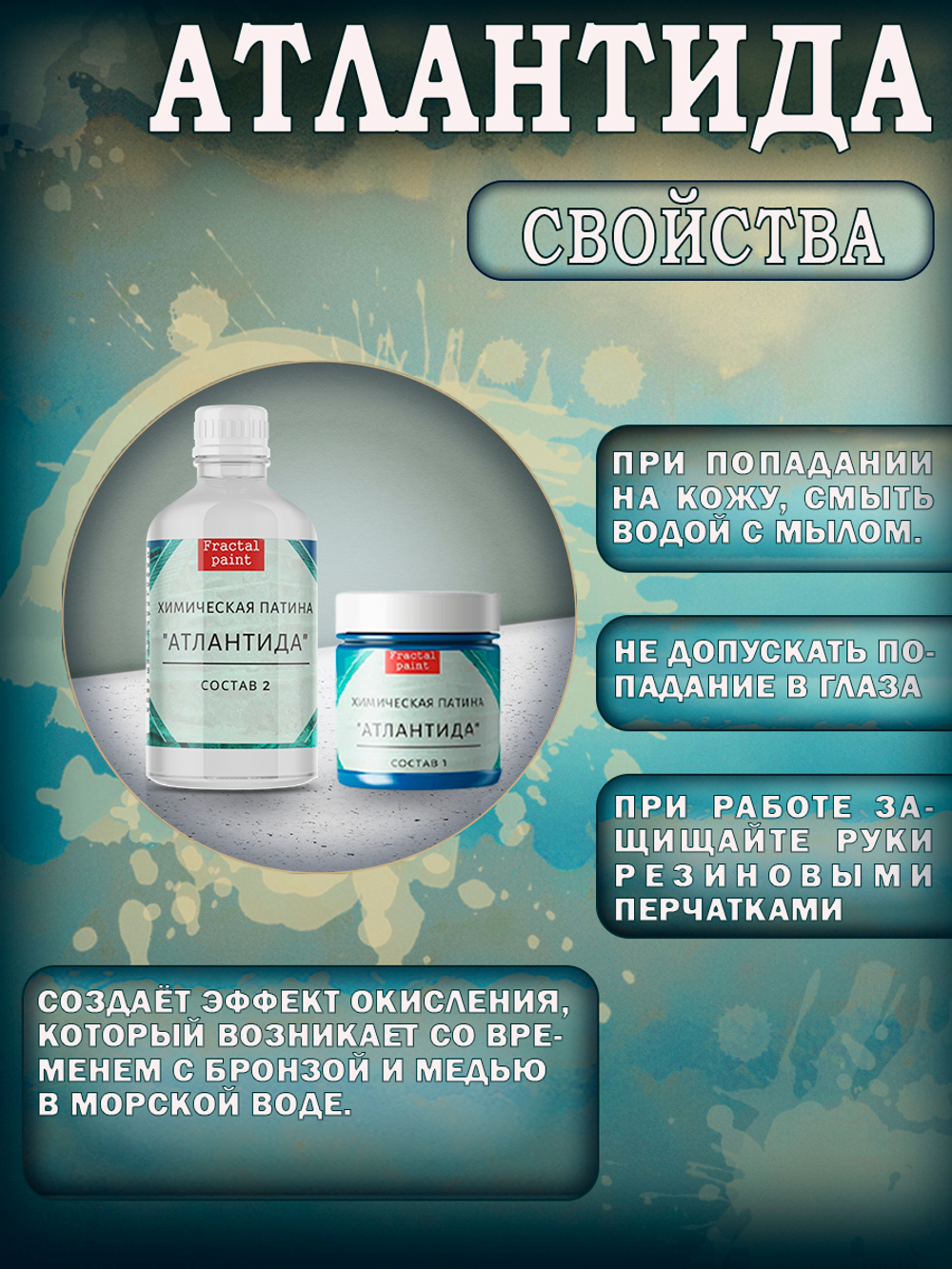 Набор химических патин