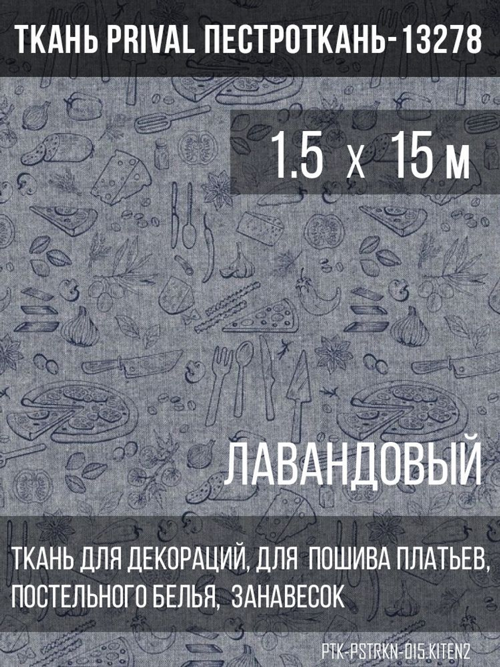 Ткань постельно-плательная Prival Пестроткань Кухня, лавандовый, 142г/м2, 1.5х15м