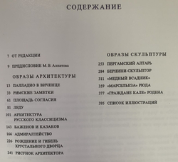 Образы архитектуры и образы скульптуры