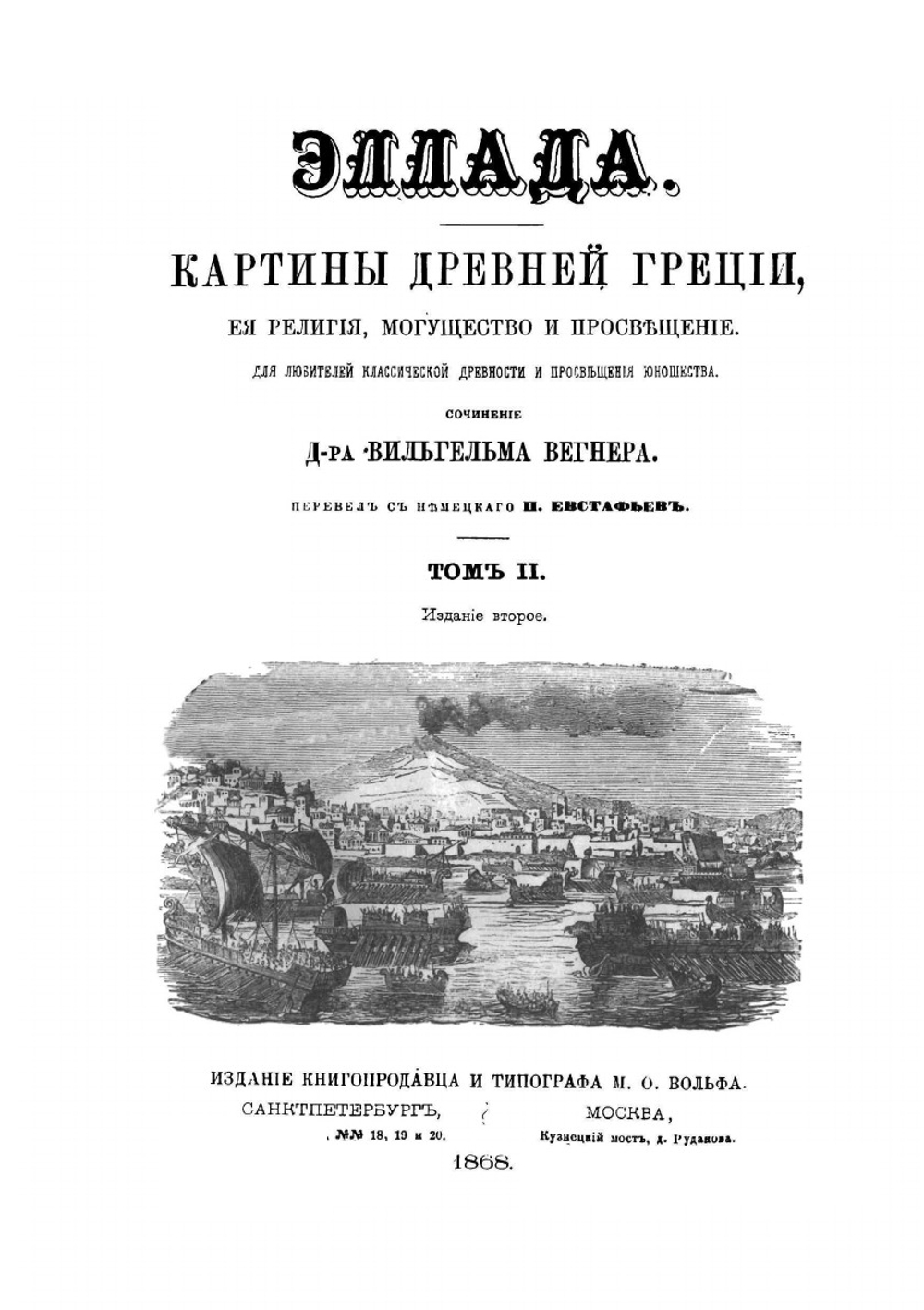 Эллада. Картины Древней Греции, её религия, могущество и просвещение. Том 2 | Й. В. Вегнер