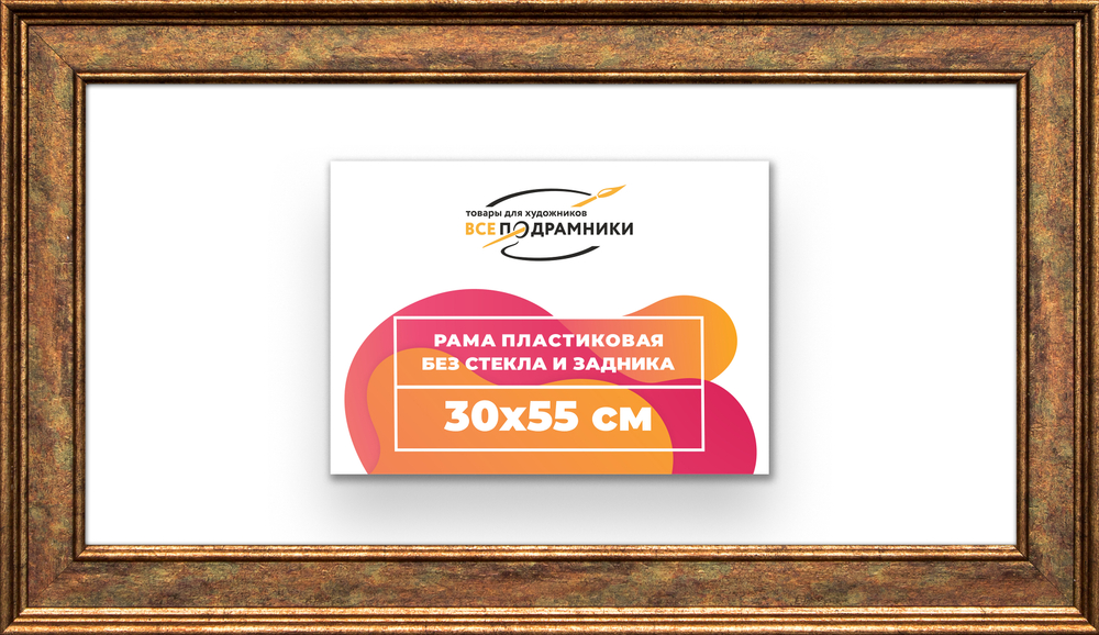 Рама 30x55 для картин и фотографий RP0391550-26