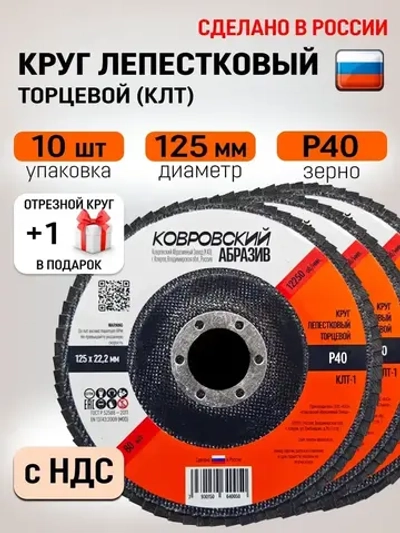 Ковровский Абразив Круг лепестковый торцевой 125 x 22.23; P40