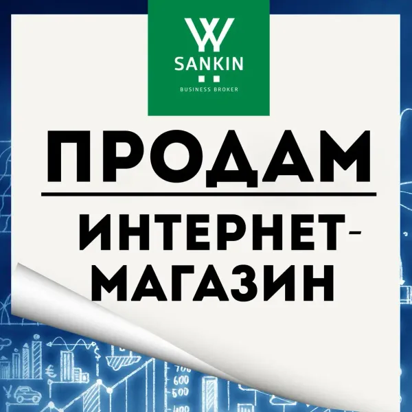 Продаем долю от 50% в бизнесе онлайн секонд-хенда