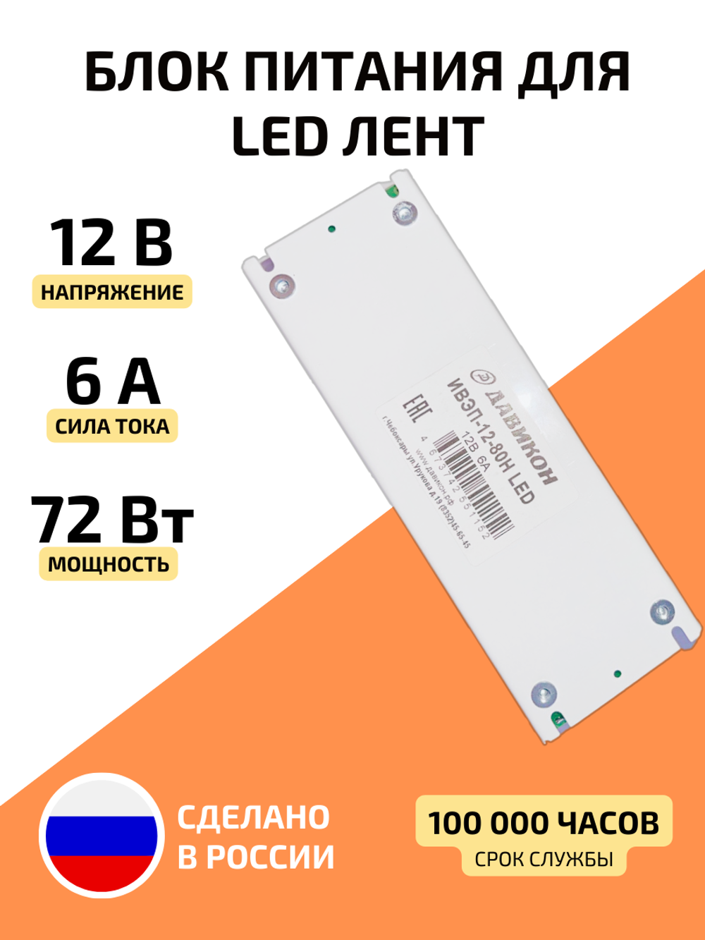 Блок питания для светодиодной ленты 72 Вт 12 В