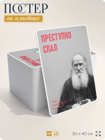 Литературный постер Лев Толстой "Преступно спал" на стену, на пластике, для интерьера, 30х40 см, Айдентика Технолоджи