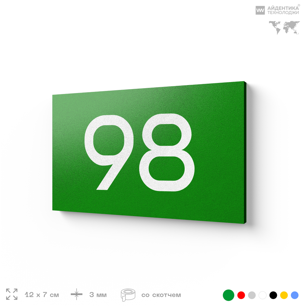 Табличка с номером 98 на дверь квартиры, для офиса, кабинета, аудитории, склада, зеленая 120х70 мм, Айдентика Технолоджи