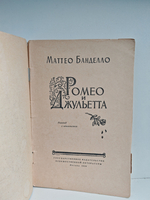 Ромео и Джульетта