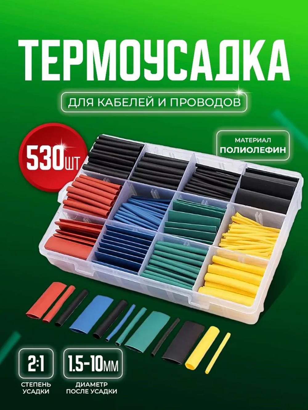 Набор цветных термоусадочных трубок Bluestar TUT530. Термоусадка 530 шт в пластиковом кейсе и коэффициентом усадки 2:1